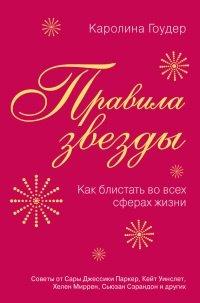 Книга Правила звезды. Как блистать во всех сферах жизни
