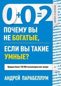 Книга 0+0=2. Почему вы не богатые, если вы такие умные?