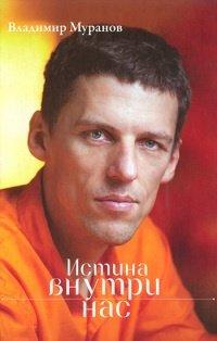 Книга Истина внутри нас