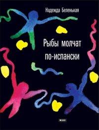 Книга Рыбы молчат по-испански