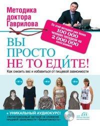 Книга Вы просто не то едите