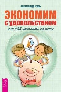 Книга Экономим с удовольствием, или Как накопить на яхту
