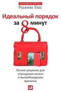 Книга Идеальный порядок за 8 минут. Легкие решения для упрощения жизни и высвобождения времени