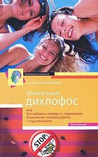 Книга Ментальный дихлофос, или Как избавить голову от тараканов. Уникальная техника работы с подсознанием