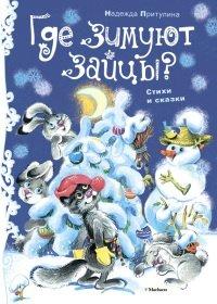 Книга Где зимуют зайцы?