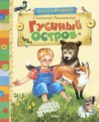 Книга Гусиный остров (сборник)