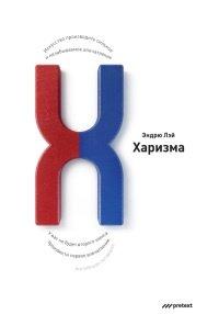 Книга Харизма. Искусство производить сильное и незабываемое впечатление