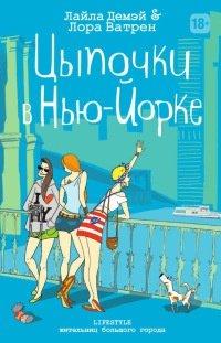 Книга Цыпочки в Нью-Йорке