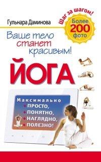 Книга Йога. Максимально просто, понятно, наглядно и полезно!
