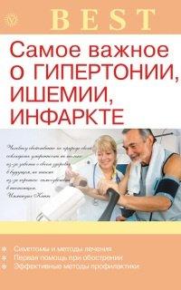 Книга Самое важное о гипертонии, ишемии, инфаркте