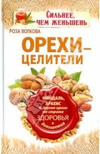 Книга Орехи – целители. Миндаль, арахис и другие орехи на страже здоровья и долголетия