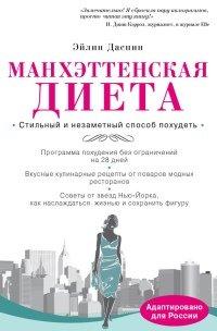 Книга Манхэттенская диета