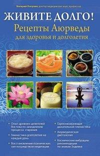 Книга Живите долго! Рецепты Аюрведы для здоровья и долголетия