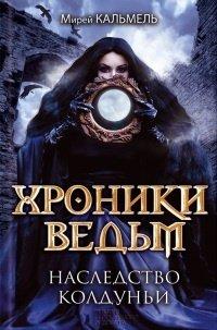 Книга Хроники ведьм. Наследство колдуньи
