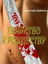 Книга Убийство к Рождеству