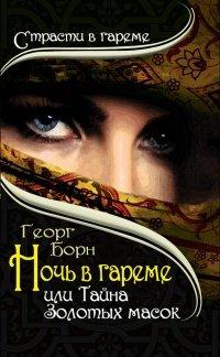 Книга Ночь в гареме, или Тайна Золотых масок