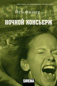 Книга Ночной консьерж