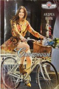 Книга Соперницы