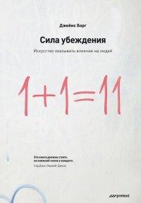Книга Сила убеждения. Искусство оказывать влияние на людей