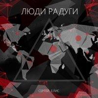 Книга Люди Радуги