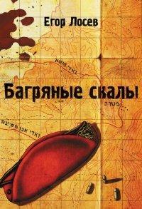Книга Багряные скалы