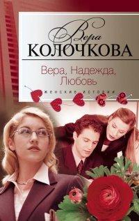 Книга Вера, надежда, любовь
