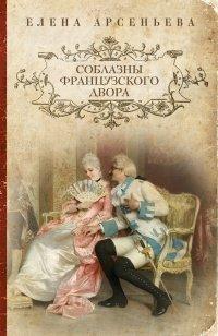 Книга Соблазны французского двора