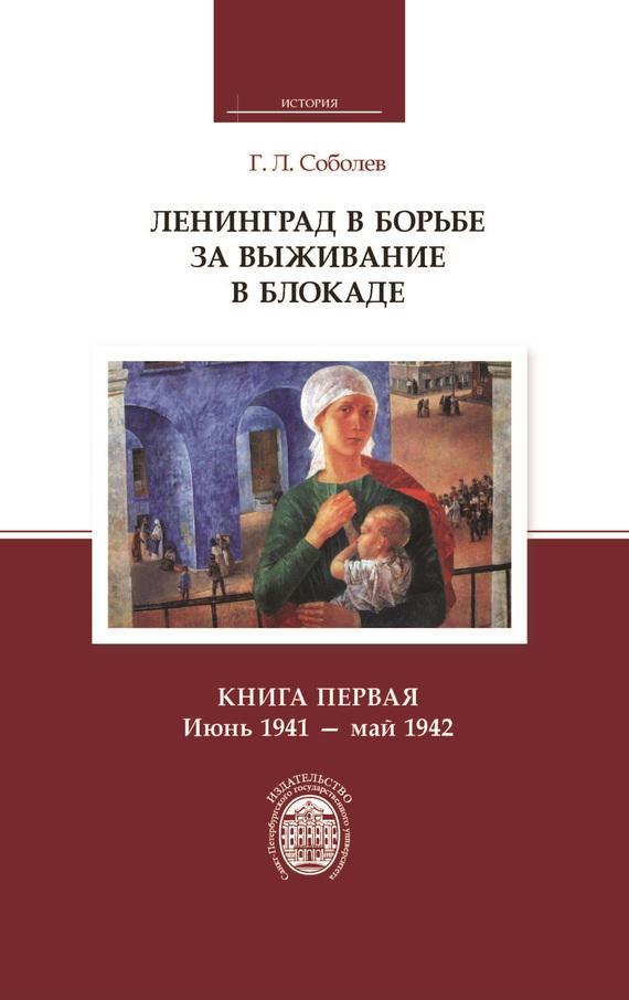 Книга Ленинград в борьбе за выживание в блокаде. Книга первая: июнь 1941 – май 1942 