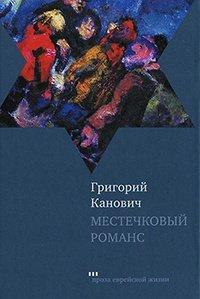Книга Местечковый романс