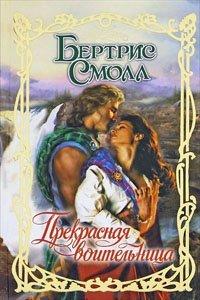 Книга Прекрасная воительница