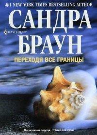 Книга Переходя все границы