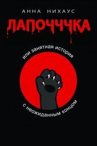 Книга Лапочччка, или Занятная история с неожиданным концом
