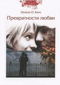 Книга Превратности любви