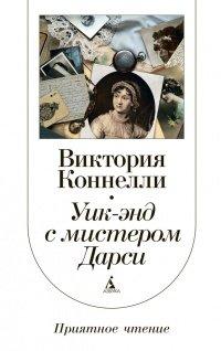 Книга Уик-энд с мистером Дарси