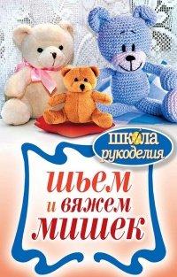 Книга Шьем и вяжем мишек