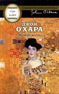 Книга Жажда жить