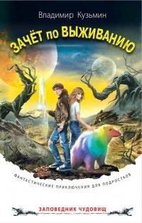 Книга Зачёт по выживанию
