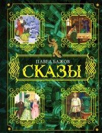 Книга Павел Бажов. Сказы