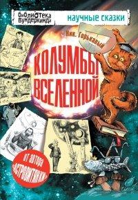 Книга Колумбы Вселенной (сборник)