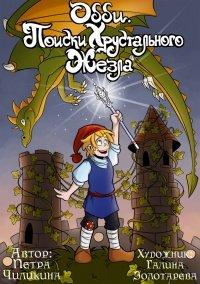 Книга Одди. Поиски хрустального жезла
