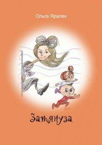 Книга Затянуза