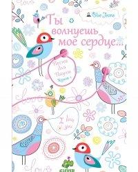 Книга Ты волнуешь мое сердце...