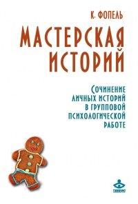 Книга Мастерская историй. Сочинение личных историй в групповой психологической работе