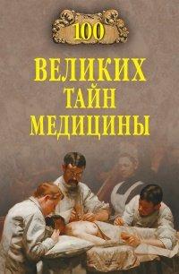 Книга 100 великих тайн медицины