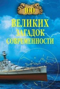 Книга 100 великих загадок современности
