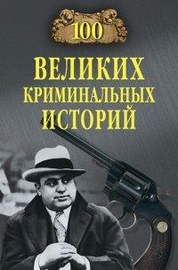 Книга 100 великих криминальных историй