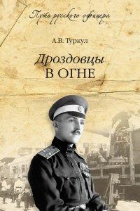 Книга Дроздовцы в огне