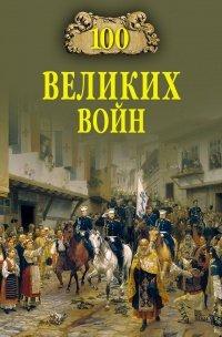 Книга 100 великих войн