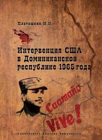 Книга Интервенция США в Доминиканской республике 1965 года