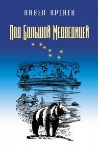 Книга Под Большой Медведицей